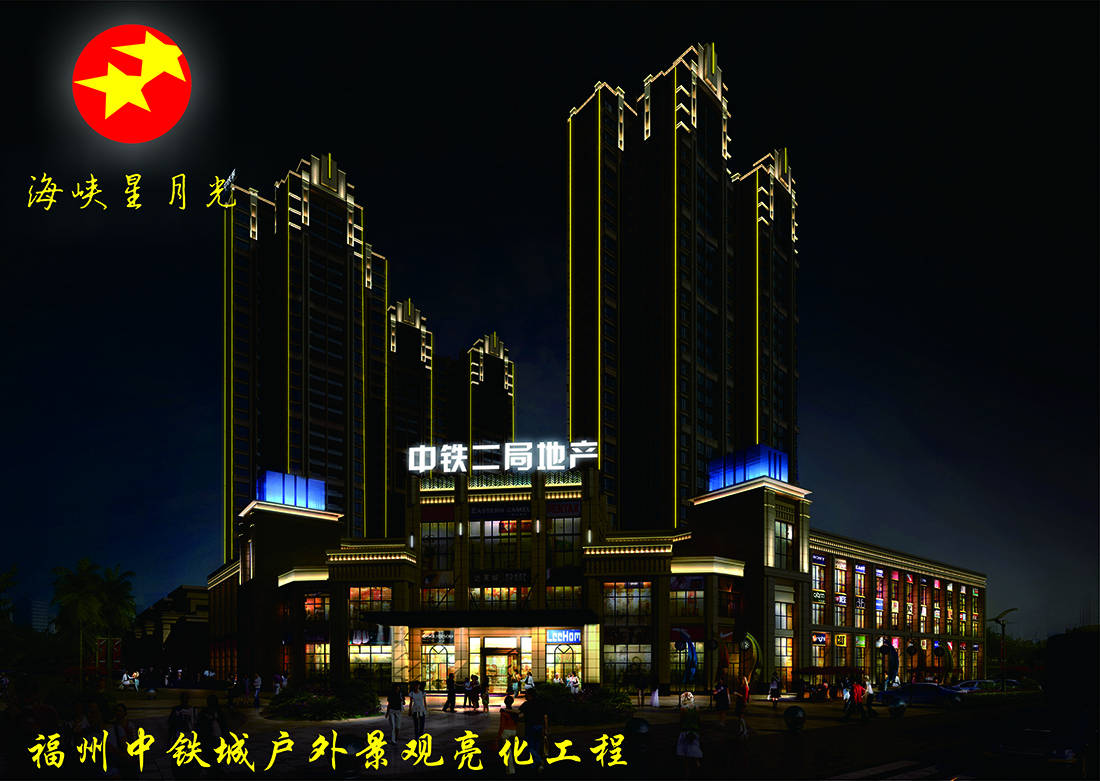 福州中铁城户外景观亮化工程